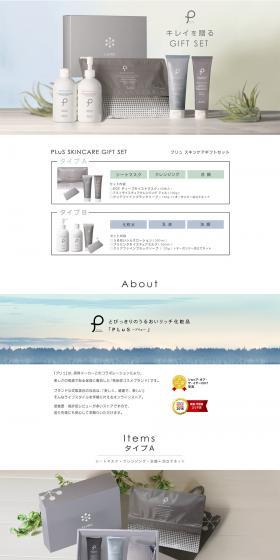 プリュ スキンケア ギフトセットのLPデザイン（美容・スキンケア・香水／グレー系／シンプル系）PC版