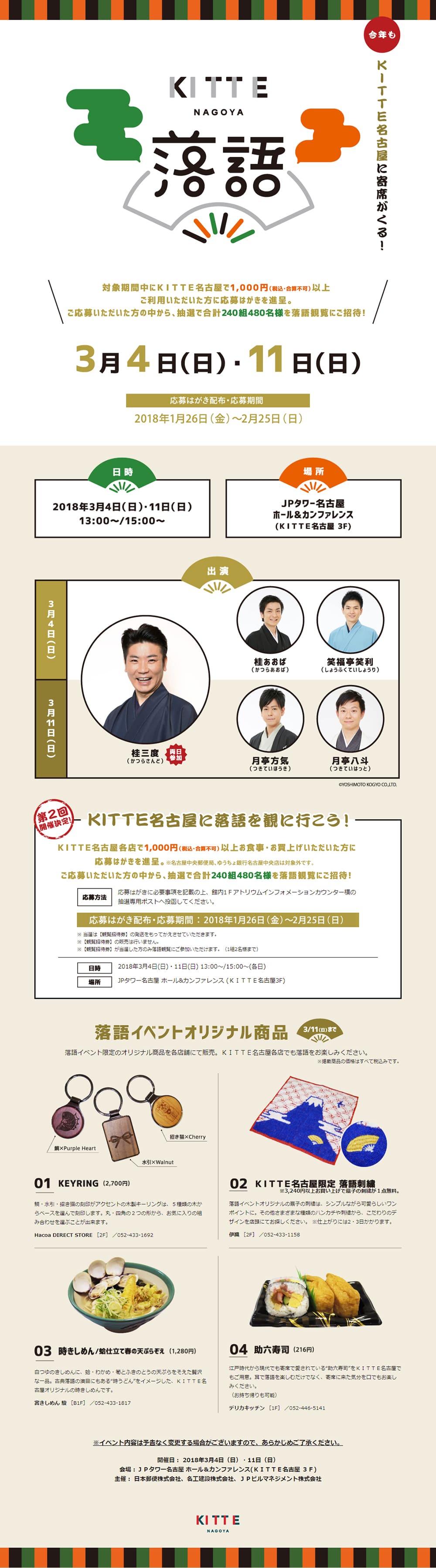 Rakugo at KITTE Nagoya LP design (Events, Campaigns, Experiences / White-based / Japanese style) PC version