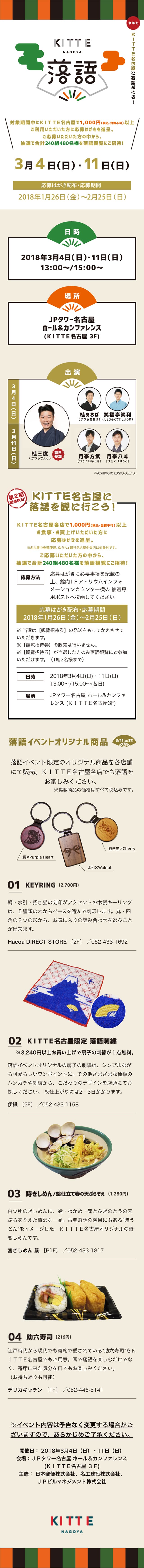 Rakugo at KITTE Nagoya LP design (Events, Campaigns, Experiences / White-based / Japanese style) Mobile version