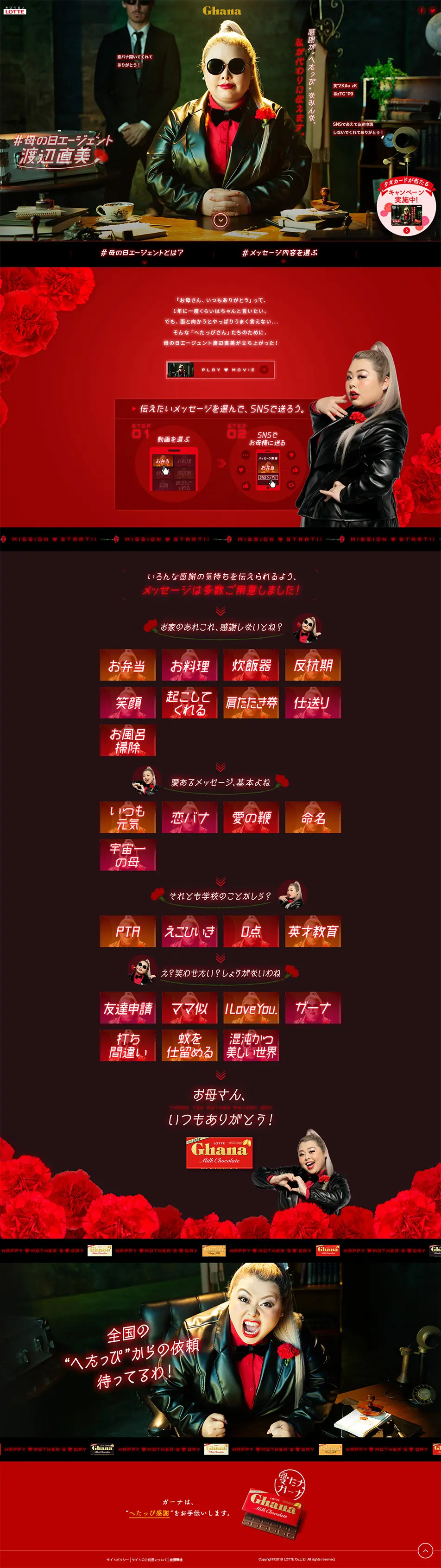 母の日エージェント渡辺直美｜ガーナのLPデザイン（インターネットサービス／ブラック系／かっこいい系）PC版