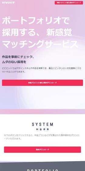 ViViViTのLPデザイン（求人・採用関連／パープル系／シンプル系）スマホ版