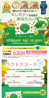 すっきりフルーツ青汁のLPデザイン(健康・美容食品・サプリ/グリーン系/にぎやか系)PC版
