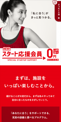 スタート応援会員のLPデザイン（スポーツ／レッド系／シンプル系）スマホ版