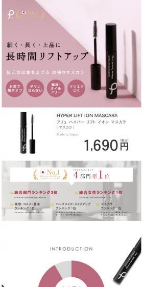 プリュ ハイパーリフト イオンマスカラのLPデザイン(美容・スキンケア・香水/ピンク系/シンプル系)スマホ版