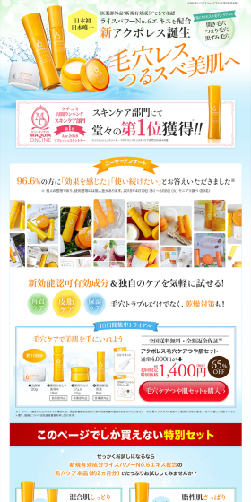 アクポレス　毛穴ケア　スターターキットのLPデザイン（美容・スキンケア・香水／オレンジ系／清潔系）PC版