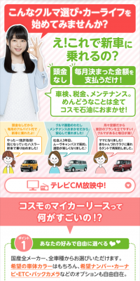コスモのマイカーリース、コスモスマートビークルのLPデザイン（車・バイク・自転車／グリーン系／信頼・安心系）スマホ版