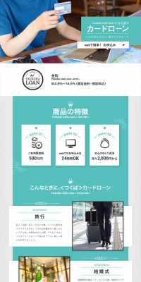 カードローンのLPデザイン（サービス・保険・金融／グリーン系／シンプル系）PC版