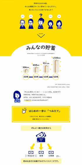 今日からできる！「つみたて」のLPデザイン（サービス・保険・金融／イエロー系／かわいい系）PC版