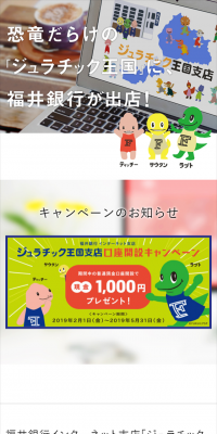 福井銀行インターネット支店 ジュラチック王国支店のLPデザイン（インターネットサービス／ブルー系／シンプル系）スマホ版
