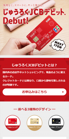 じゅうろくJCBデビットカードのLPデザイン（サービス・保険・金融／レッド系／シンプル系）スマホ版