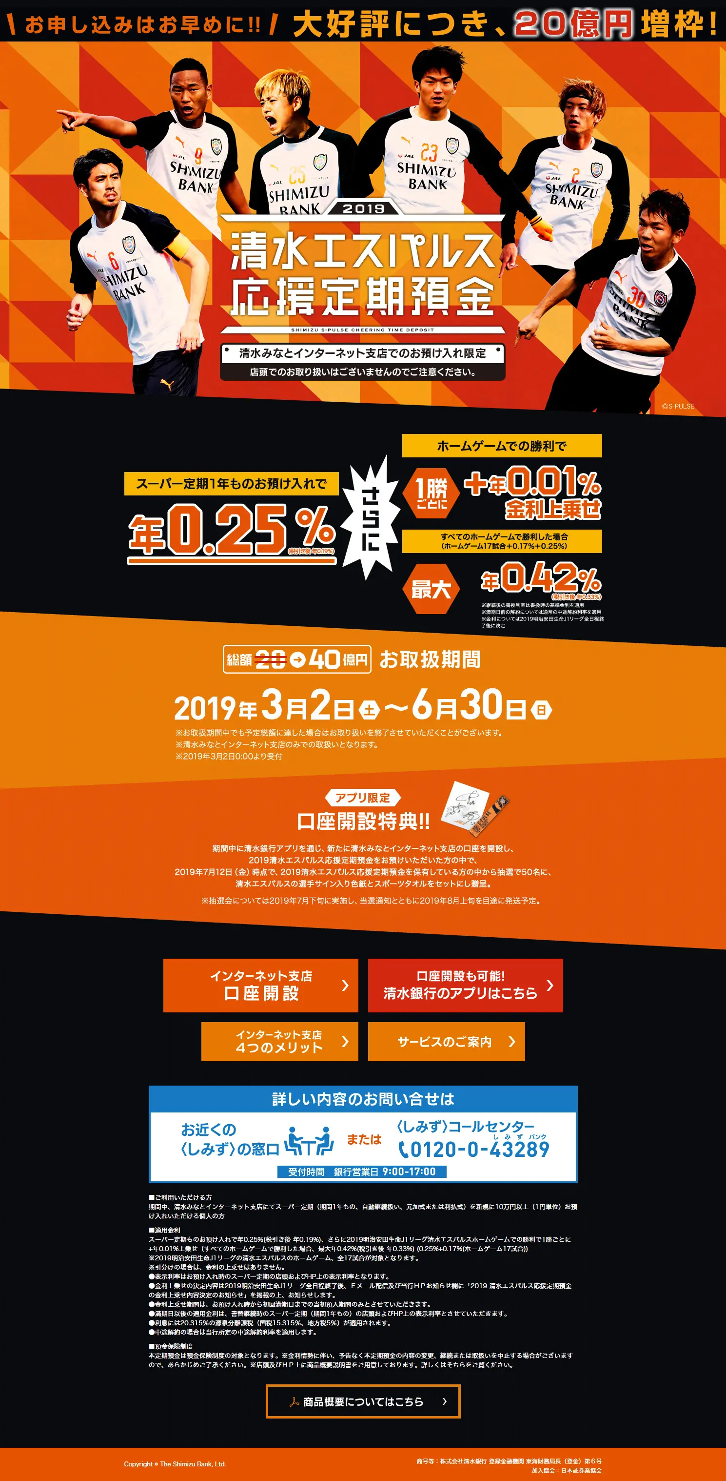 清水エスパルス応援定期預金のLPデザイン（サービス・保険・金融／オレンジ系／かっこいい系）PC版