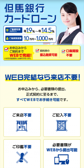但馬銀行カードローンのLPデザイン（サービス・保険・金融／ブルー系／シンプル系）スマホ版