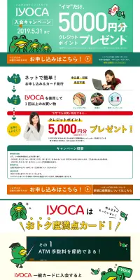 IYOCA DC WEB入会キャンペーンのLPデザイン（サービス・保険・金融／ホワイト系／キレイ系）PC版