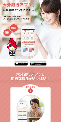 大分銀行アプリのLPデザイン（インターネットサービス／ピンク系／信頼・安心系）スマホ版