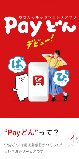 PayどんのLPデザイン（インターネットサービス／レッド系／シンプル系）スマホ版