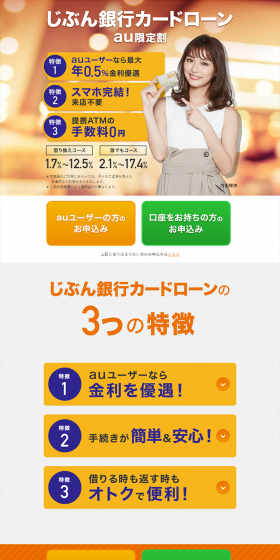 Jibun Bank Card Loan au Exclusive Discount LP design (Services, Insurance, and Finance / Orange tones / Simple) PC version