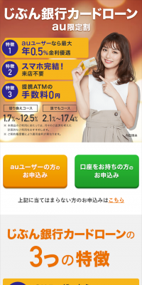 じぶん銀行カードローンau限定割のLPデザイン（サービス・保険・金融／オレンジ系／シンプル系）スマホ版