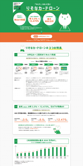 りそなカードローンのLPデザイン（サービス・保険・金融／オレンジ系／シンプル系）PC版