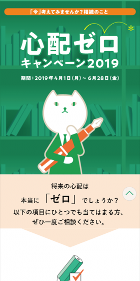心配ゼロキャンペーン2019のLPデザイン（サービス・保険・金融／オレンジ系／シンプル系）スマホ版