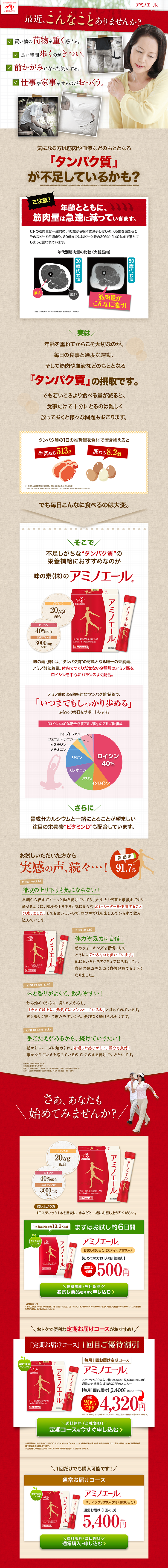 アミノエールのLPデザイン（健康・美容食品・サプリ／レッド系／信頼・安心系）PC版