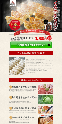 くるめ屋台餃子セットのLPデザイン（食品／レッド系／力強い系）PC版
