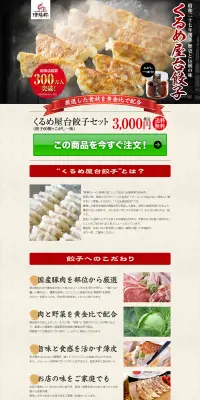 くるめ屋台餃子セットのLPデザイン（食品／レッド系／力強い系）PC版