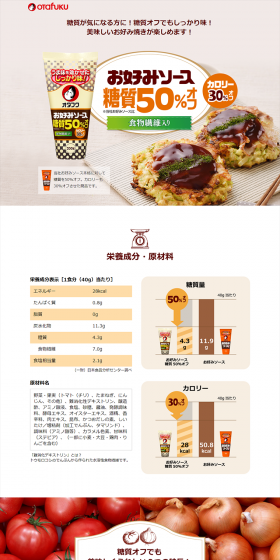Okonomi Sauce 50% Off Sugar Content LP design (food / White-based / Refined style) PC version