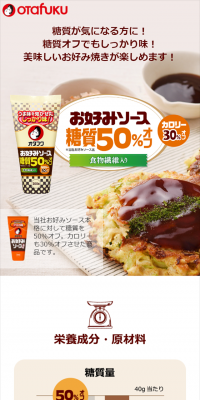 お好みソース糖質50％オフのLPデザイン（食品／ホワイト系／キレイ系）スマホ版