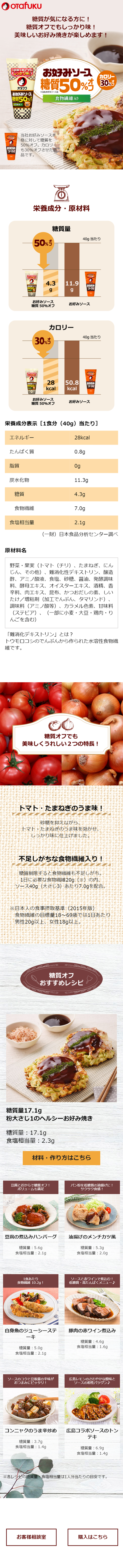 Okonomi Sauce 50% Off Sugar Content LP design (food / White-based / Refined style) Mobile version