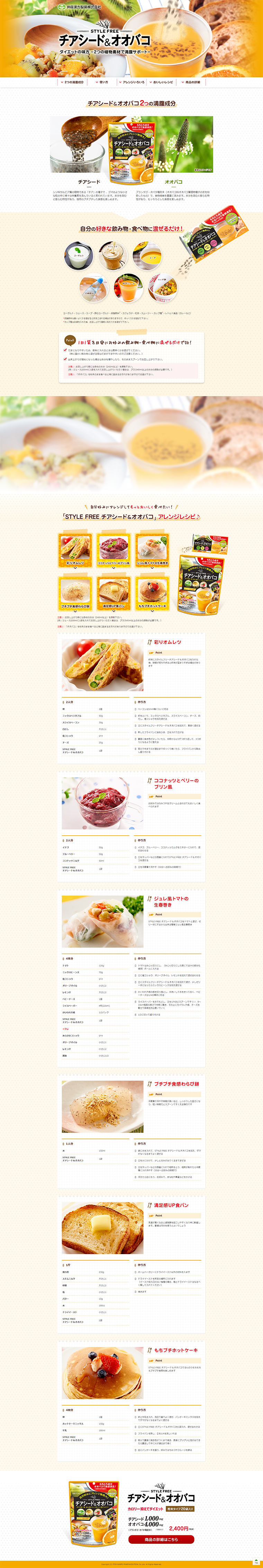 チアシード＆オオバコのLPデザイン（健康・美容食品・サプリ／オレンジ系／キレイ系）PC版