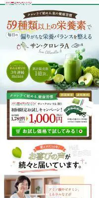 サン･クロレラAのLPデザイン（健康・美容食品・サプリ／イエロー系／信頼・安心系）PC版