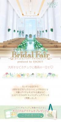 ポケットモンスター ブライダルフェアのLPデザイン（結婚式・ウエディング／グリーン系／マンガ・イラスト系）スマホ版