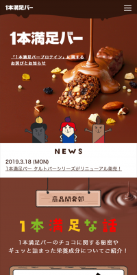1本満足バーのLPデザイン（健康・美容食品・サプリ／ブラウン系／健康・癒し系）スマホ版