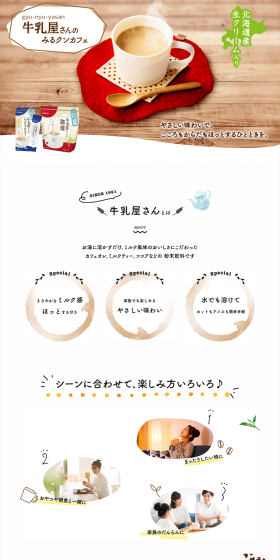 和光堂　牛乳屋さんのみるクンカフェのLPデザイン（飲料・お酒／ベージュ系／清潔系）PC版
