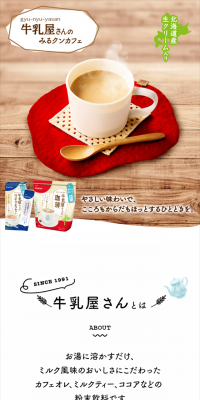 和光堂　牛乳屋さんのみるクンカフェのLPデザイン（飲料・お酒／ベージュ系／清潔系）スマホ版