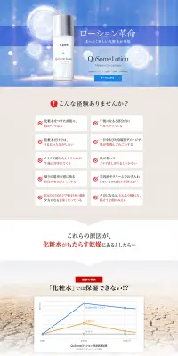 QuSomeローションのLPデザイン（美容・スキンケア・香水／ブルー系／キレイ系）PC版