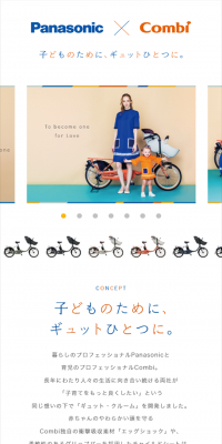 Panasonic × Combi「eggコンセプト」のLPデザイン（車・バイク・自転車／オレンジ系／シンプル系）スマホ版