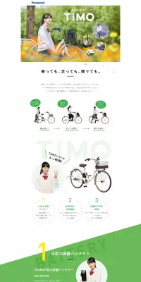 通学用電動アシスト自転車　ティモのLPデザイン（車・バイク・自転車／グリーン系／キレイ系）PC版