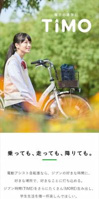 通学用電動アシスト自転車　ティモのLPデザイン（車・バイク・自転車／グリーン系／キレイ系）スマホ版