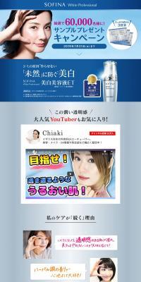 ソフィ―ナホワイトプロフェッショナルのLPデザイン（コスメ・化粧品・コンタクトレンズ／ブルー系／シンプル系）PC版