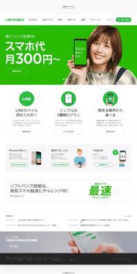 LINEモバイルのLPデザイン（通信・ネットワーク機器／グリーン系／シンプル系）PC版