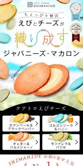 クアトロえびチーズ 香川のお土産・えびせんべいの志満秀（しまひで）のLPデザイン（スイーツ・スナック菓子／カラフル系／キレイ系）スマホ版