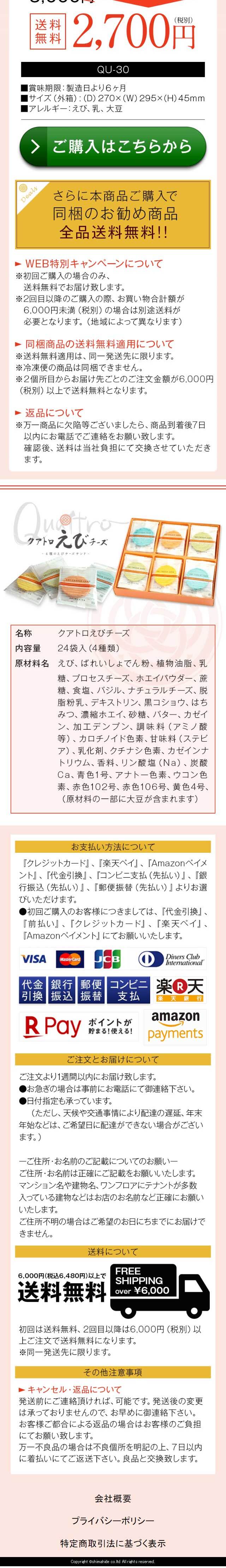 クアトロえびチーズ 香川のお土産・えびせんべいの志満秀（しまひで）のLPデザイン（スイーツ・スナック菓子／カラフル系／キレイ系）スマホ版