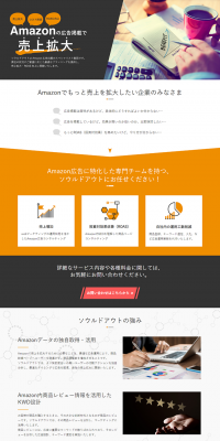 Amazon広告コンサルティングサービスのLPデザイン（インターネットサービス／オレンジ系／シンプル系）PC版