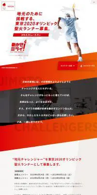 東京2020オリンピック聖火リレーランナー募集のLPデザイン(サービス・保険・金融/ホワイト系/シンプル系)PC版
