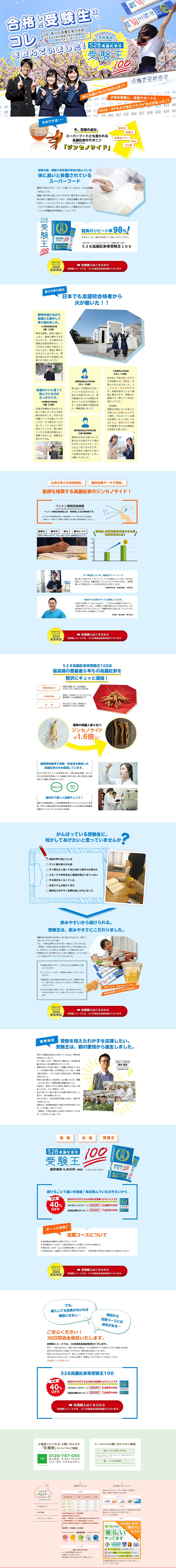 528高麗人参茶受験王のLPデザイン（健康・美容食品・サプリ／オレンジ系／信頼・安心系）PC版