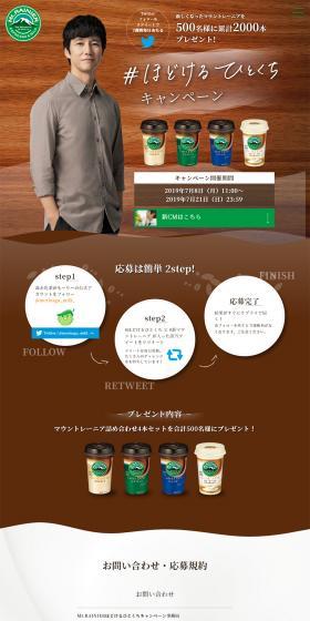 #MeltingBiteCampaign LP design (Green Tea, Black Tea, and Coffee / Brown tones / Refined style) PC version