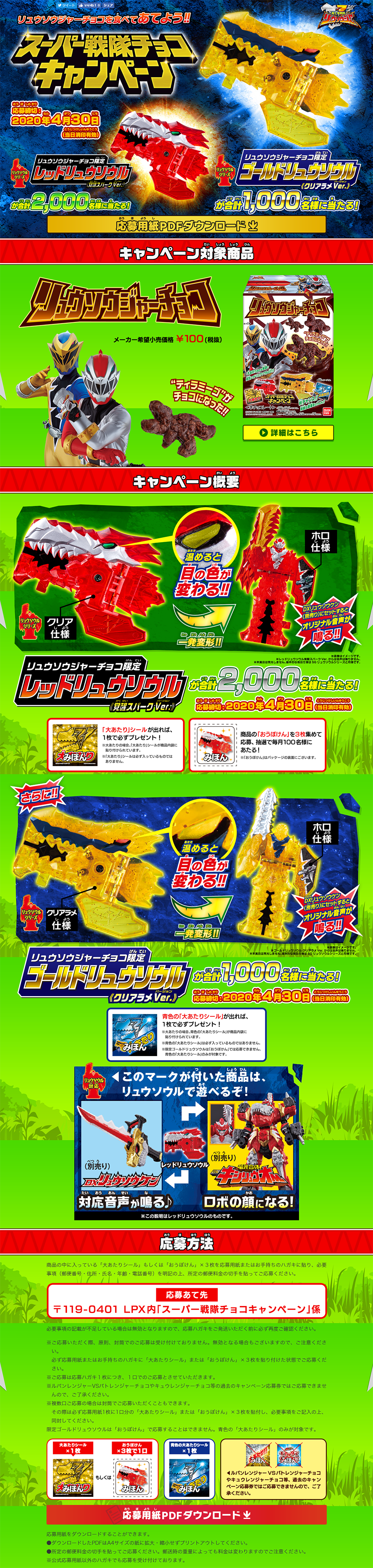 リュウソウジャーチョコのLPデザイン（インターネットサービス／グリーン系／かっこいい系）PC版