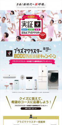 プラズマクラスターのLPデザイン（インターネットサービス／ホワイト系／信頼・安心系）PC版