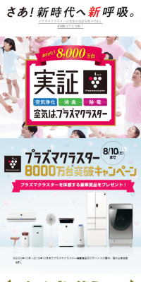 プラズマクラスターのLPデザイン（インターネットサービス／ホワイト系／信頼・安心系）スマホ版
